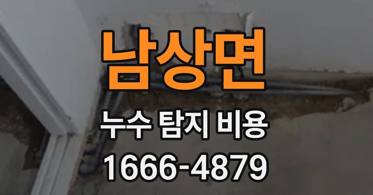 남상면 누수 탐지 비용