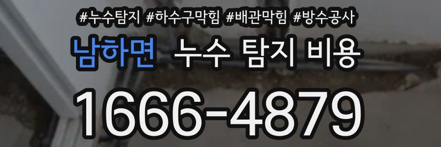 남하면 누수 탐지 비용