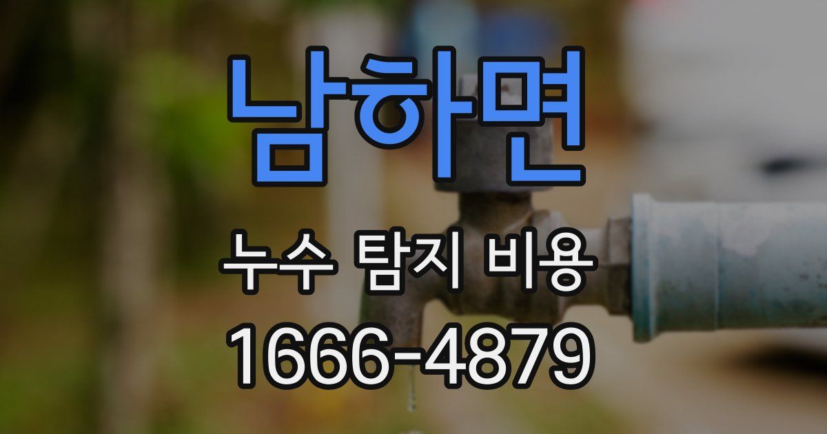 남하면 누수 탐지 비용