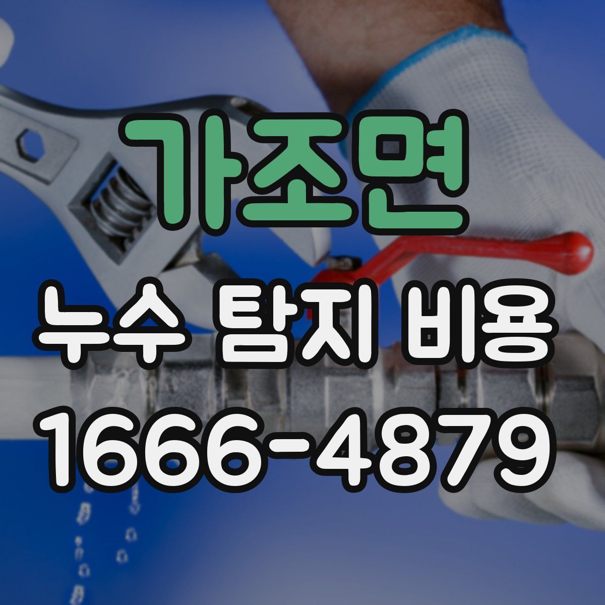 가조면 누수 탐지 비용