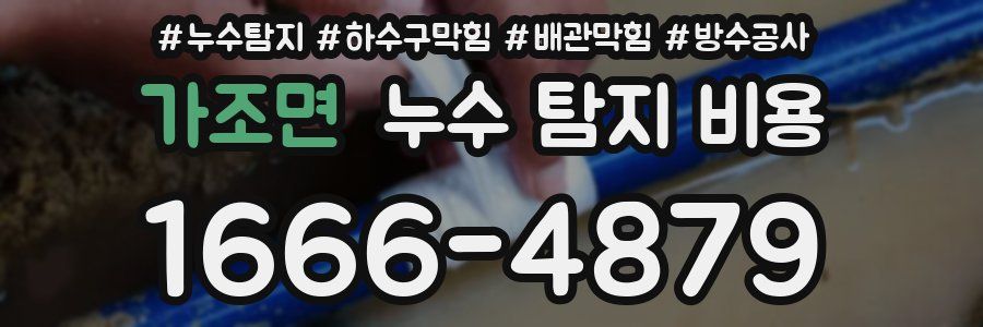 가조면 누수 탐지 비용