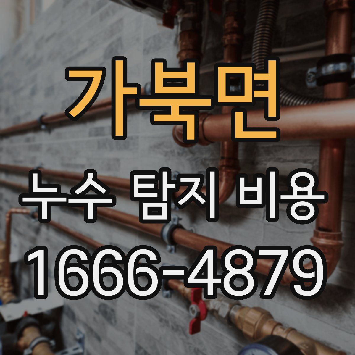 가북면 누수 탐지 비용