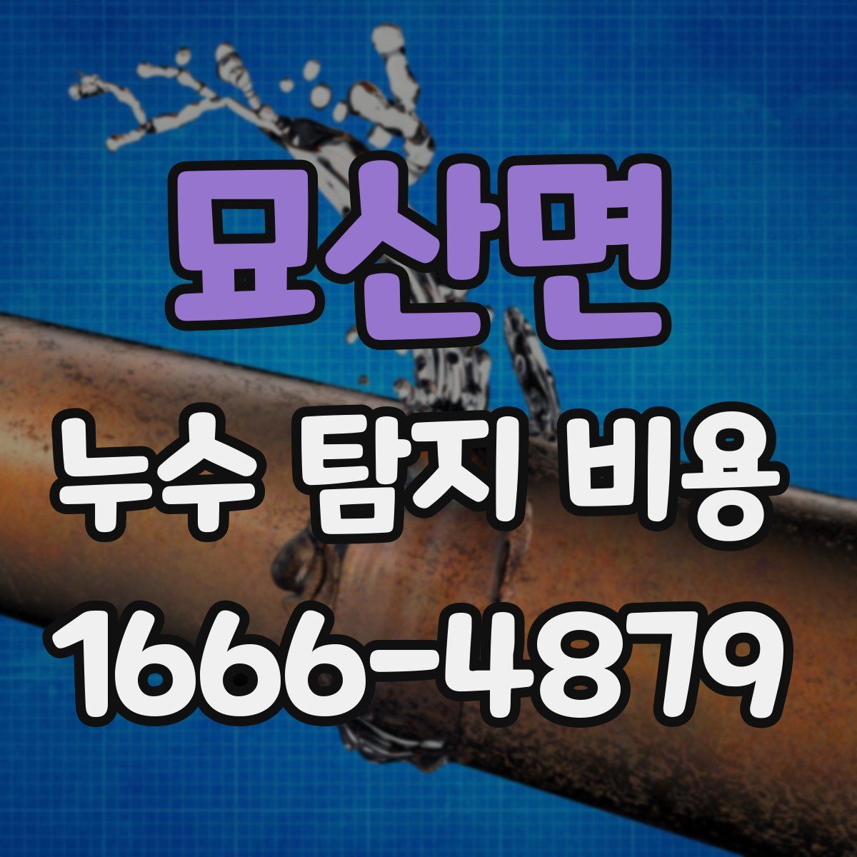 묘산면 누수 탐지 비용