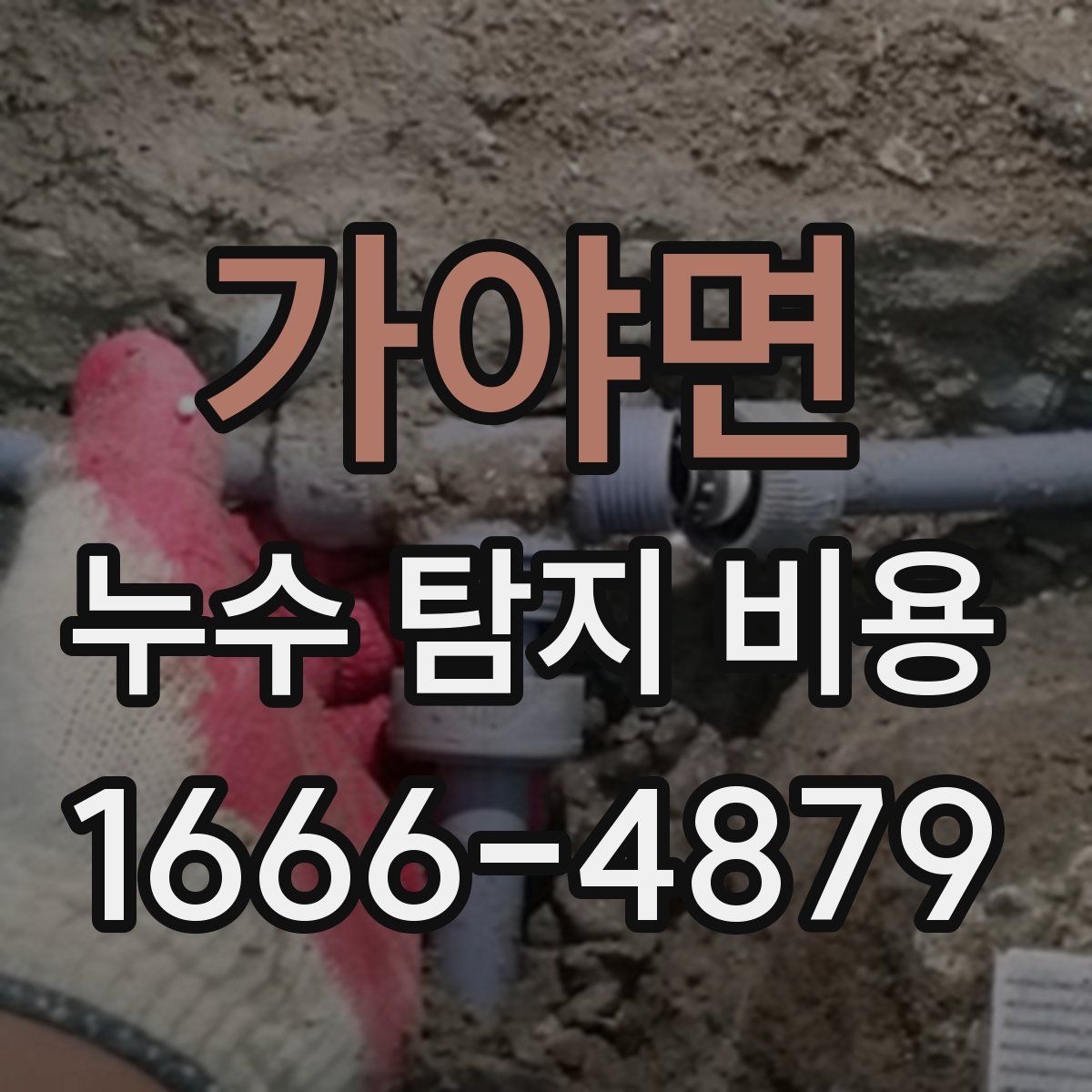 가야면 누수 탐지 비용
