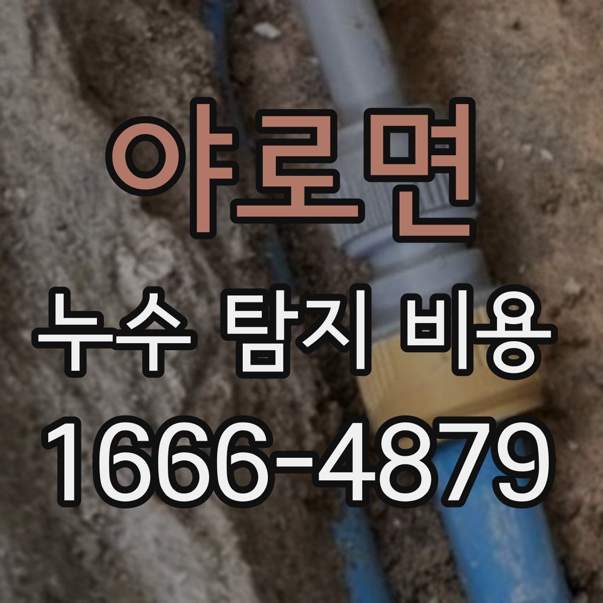 야로면 누수 탐지 비용