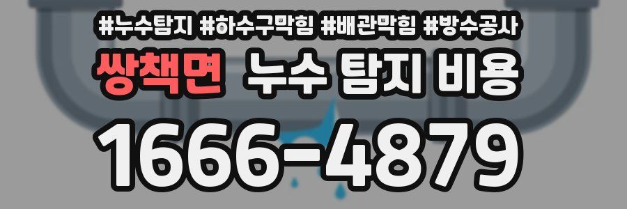 쌍책면 누수 탐지 비용
