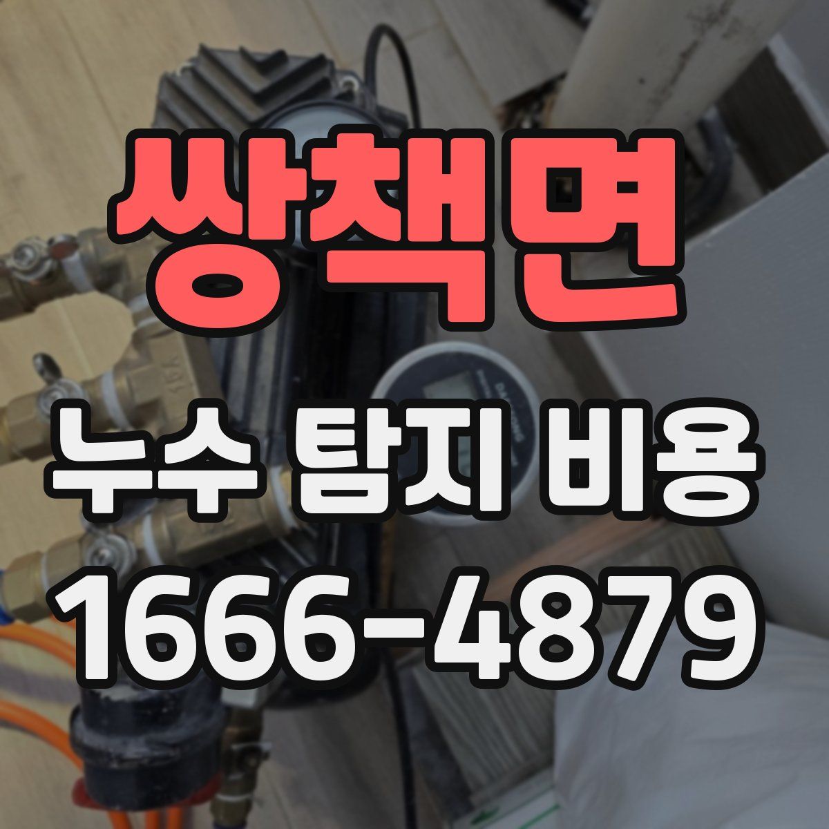 쌍책면 누수 탐지 비용