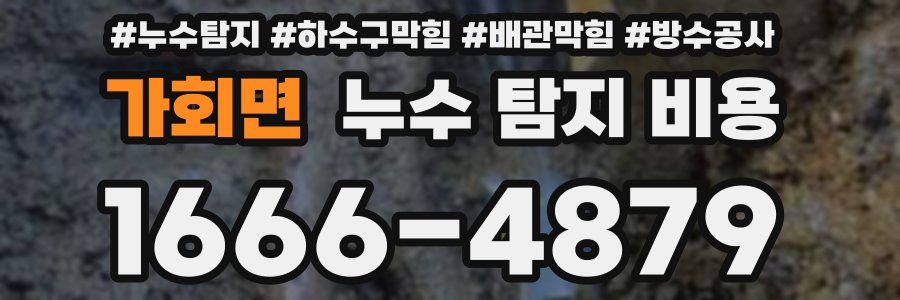 가회면 누수 탐지 비용