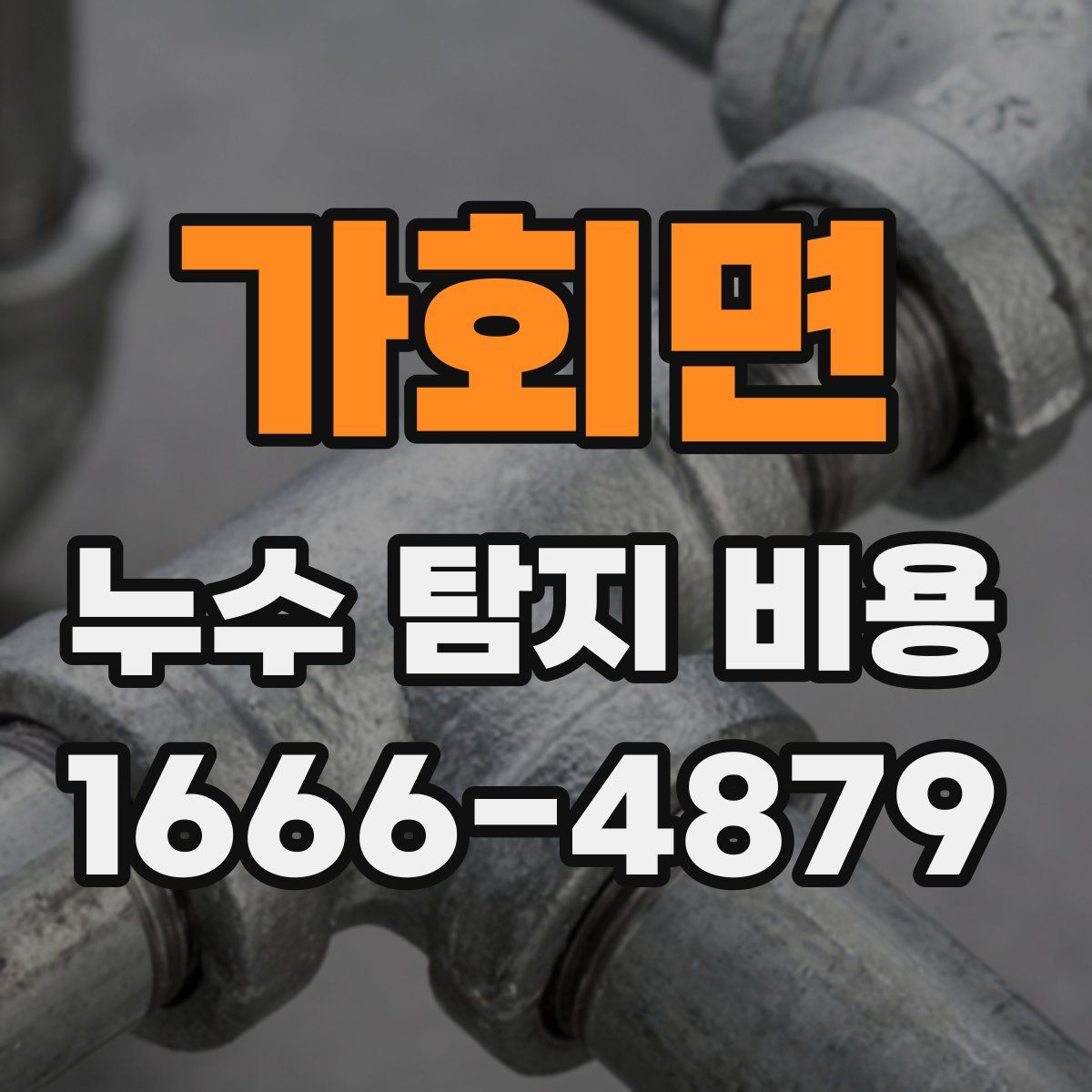 가회면 누수 탐지 비용