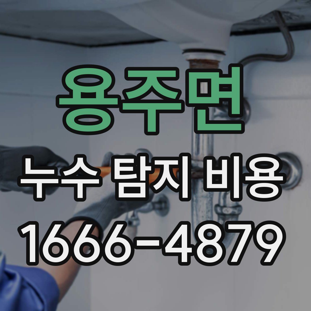 용주면 누수 탐지 비용