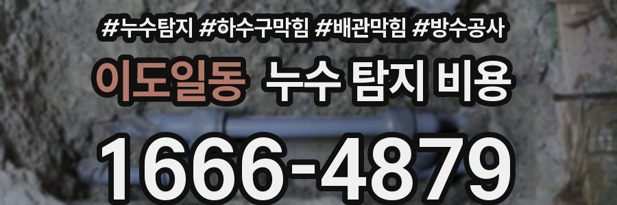 이도일동 누수 탐지 비용
