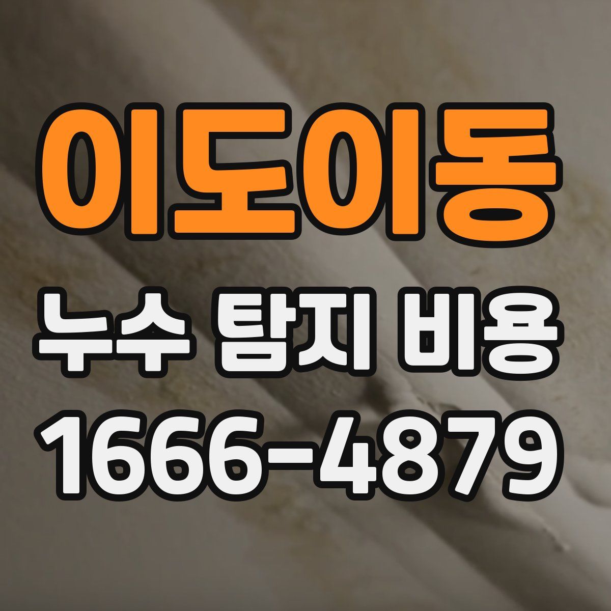 이도이동 누수 탐지 비용