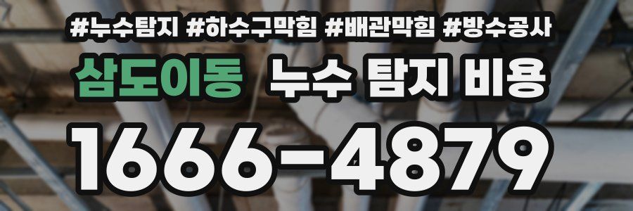 삼도이동 누수 탐지 비용