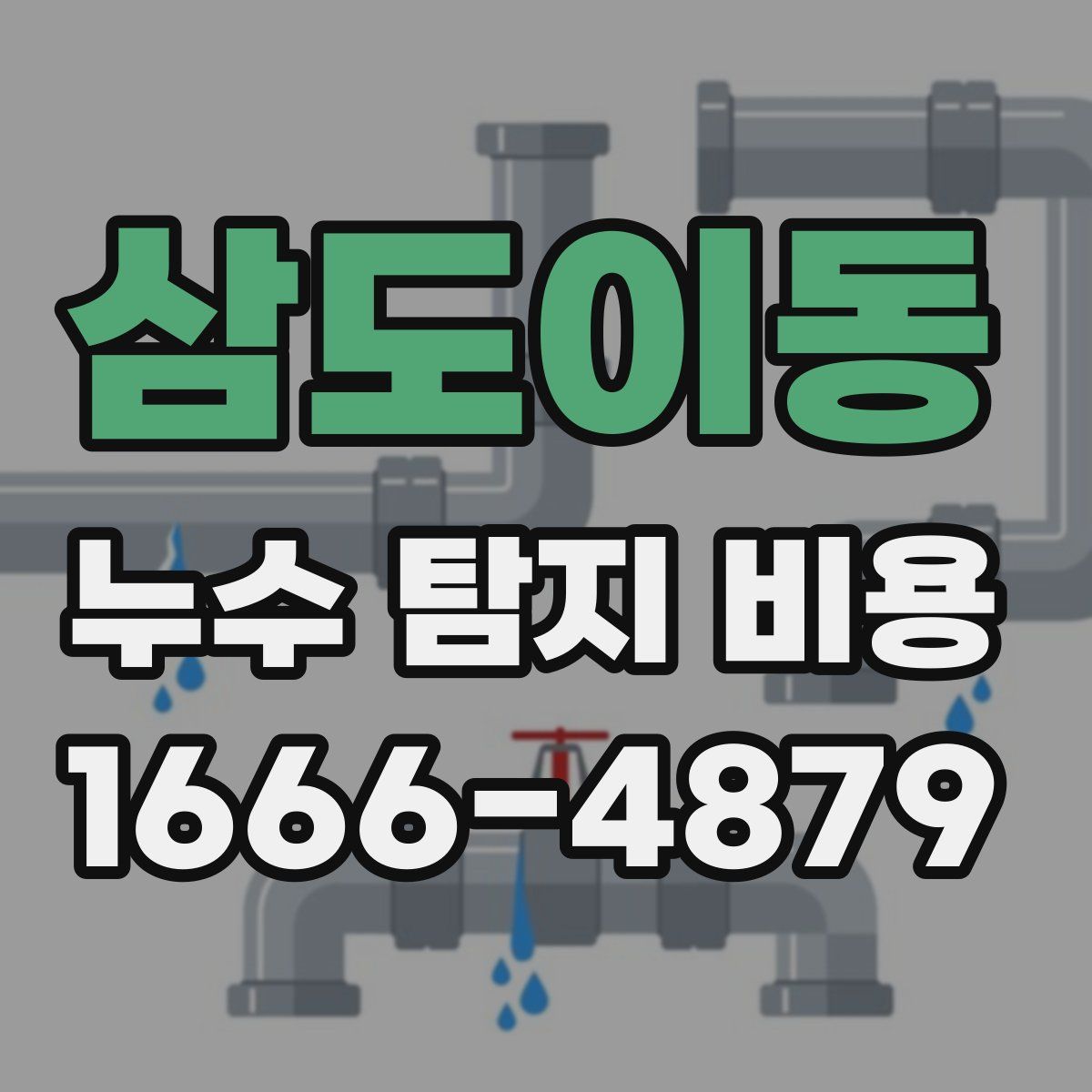 삼도이동 누수 탐지 비용