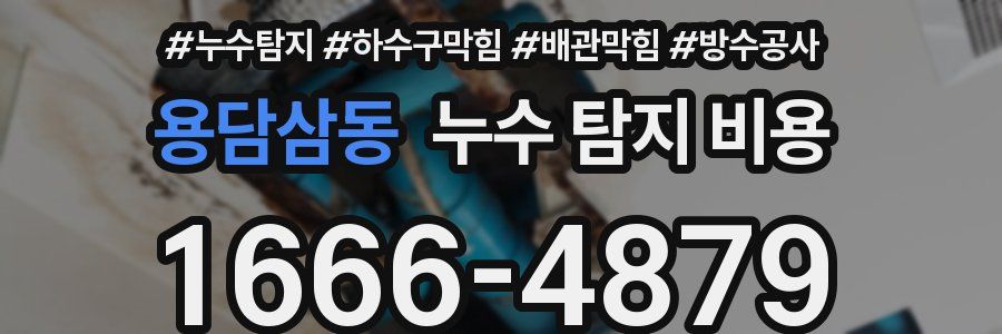 용담삼동 누수 탐지 비용