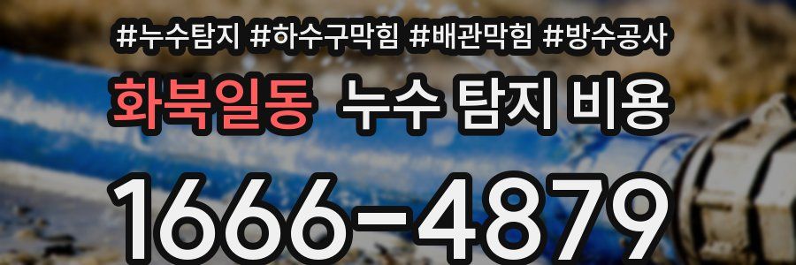 화북일동 누수 탐지 비용