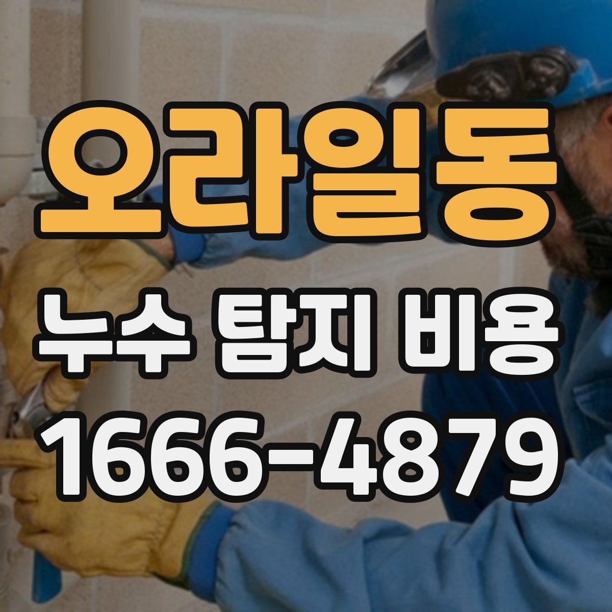 오라일동 누수 탐지 비용