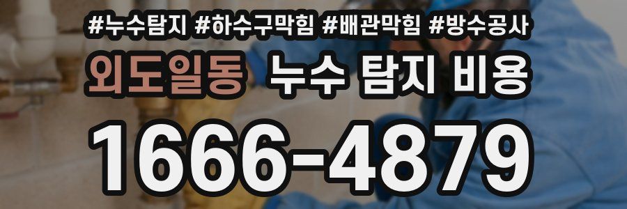 외도일동 누수 탐지 비용