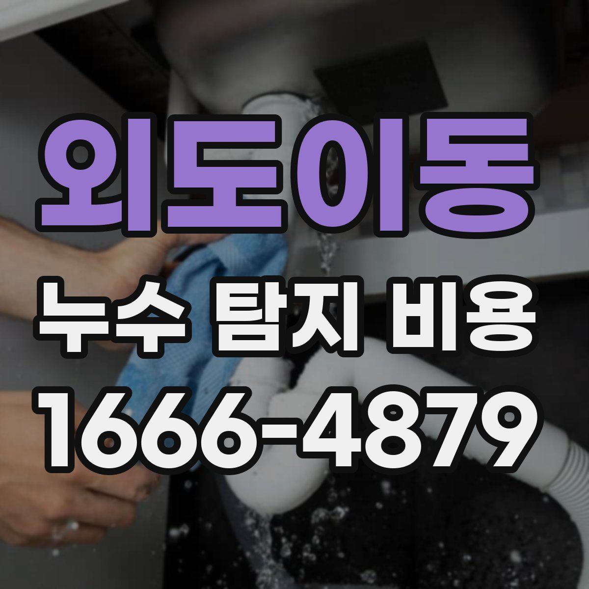 외도이동 누수 탐지 비용
