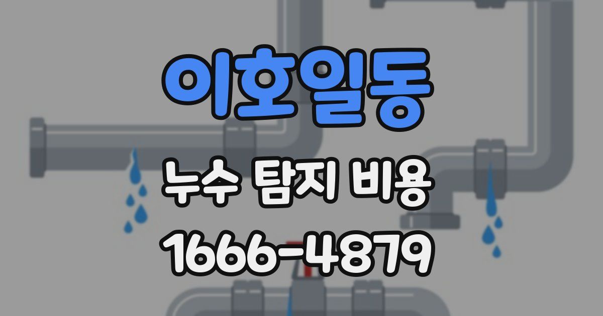 이호일동 누수 탐지 비용