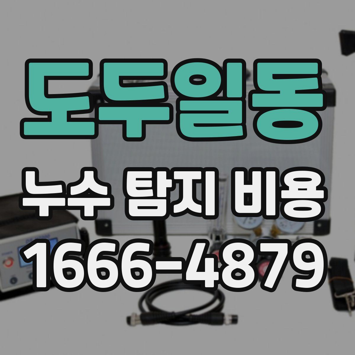 도두일동 누수 탐지 비용
