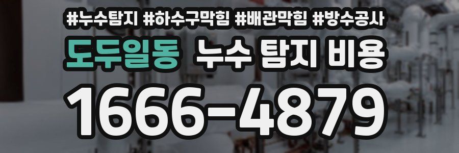 도두일동 누수 탐지 비용