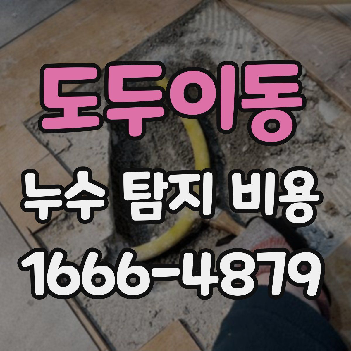 도두이동 누수 탐지 비용