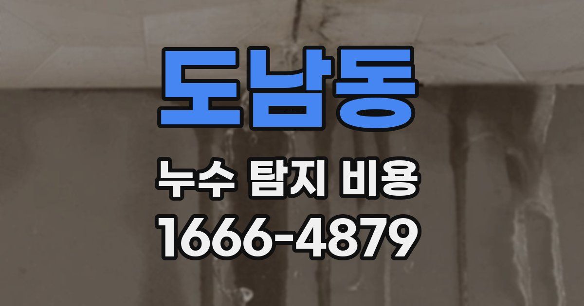 도남동 누수 탐지 비용