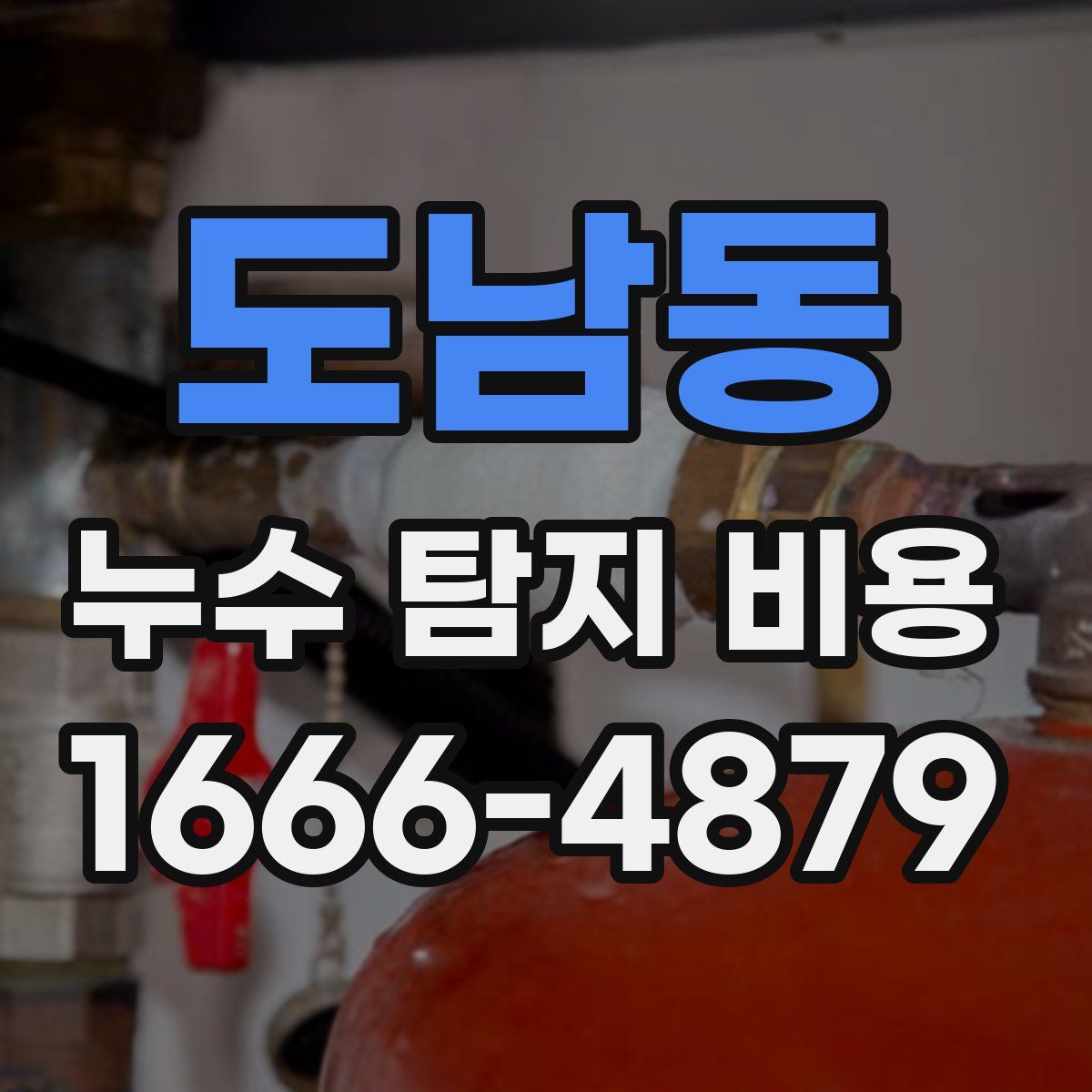 도남동 누수 탐지 비용