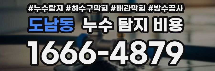 도남동 누수 탐지 비용