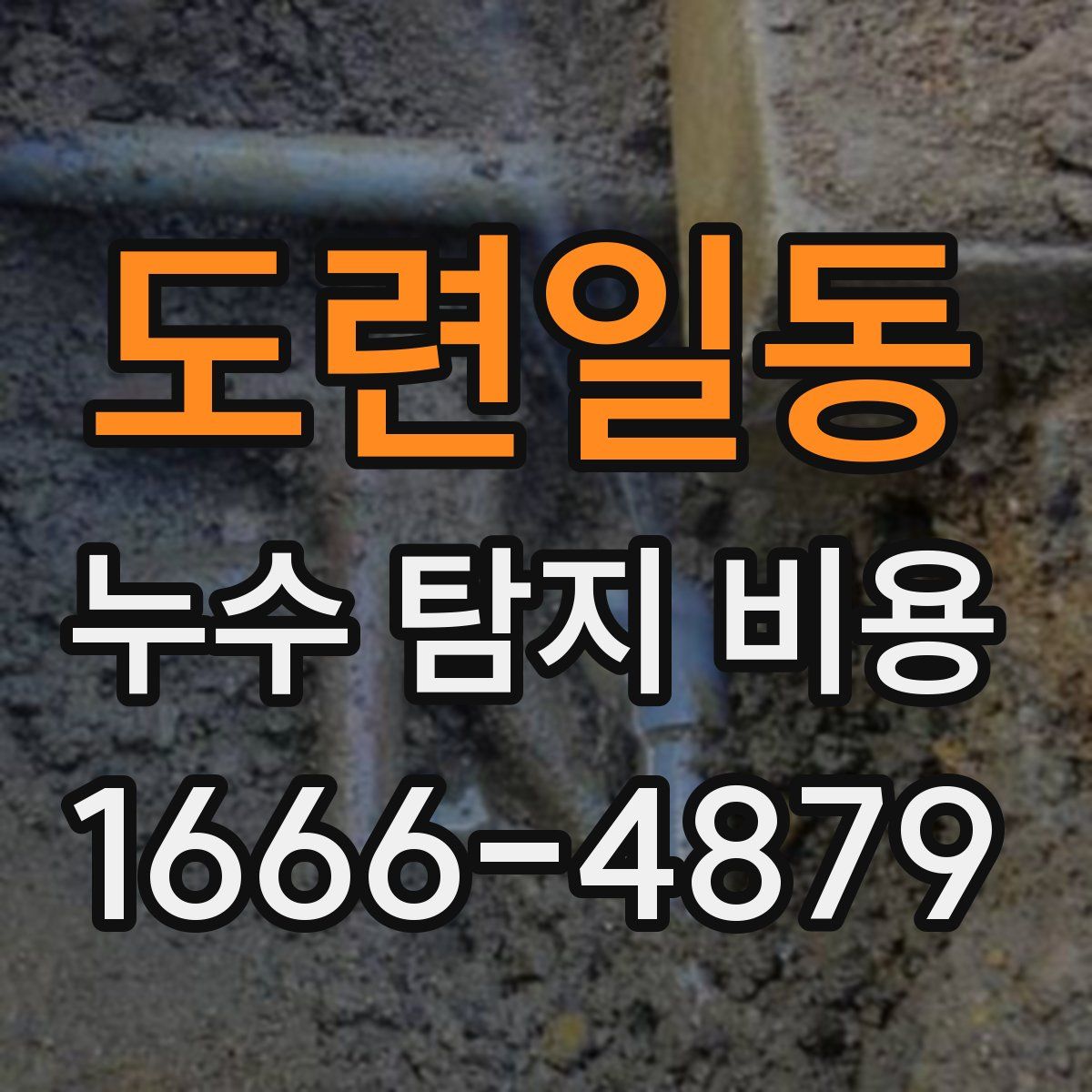 도련일동 누수 탐지 비용