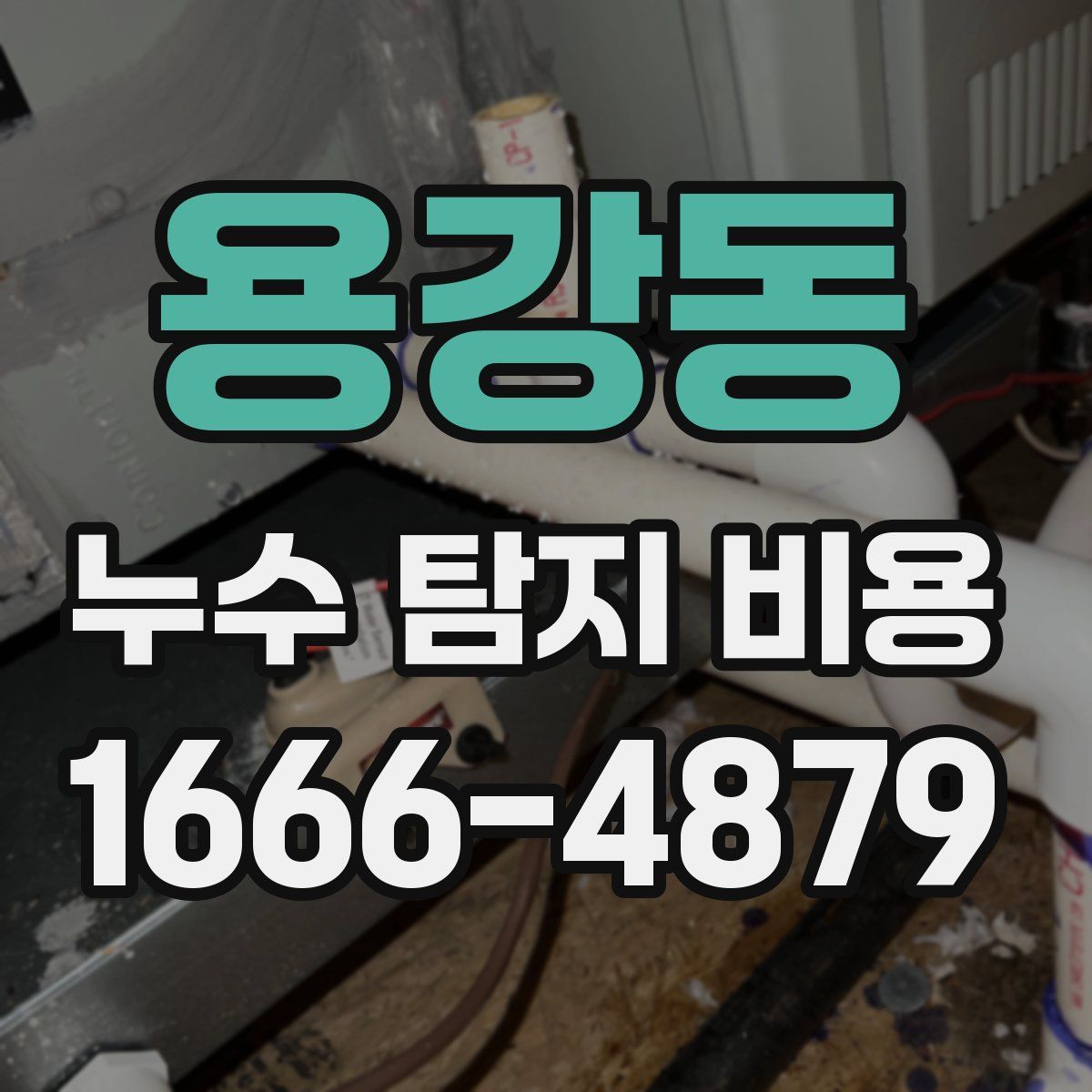 용강동 누수 탐지 비용