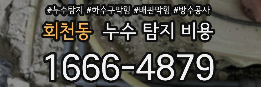 회천동 누수 탐지 비용
