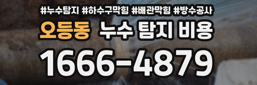 오등동 누수 탐지 비용