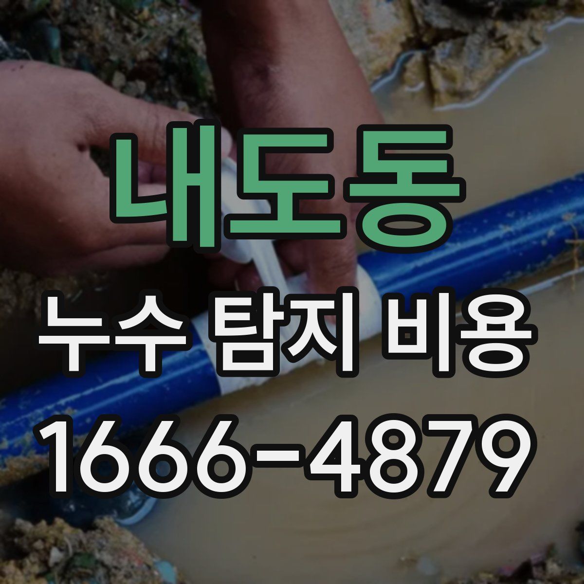 내도동 누수 탐지 비용