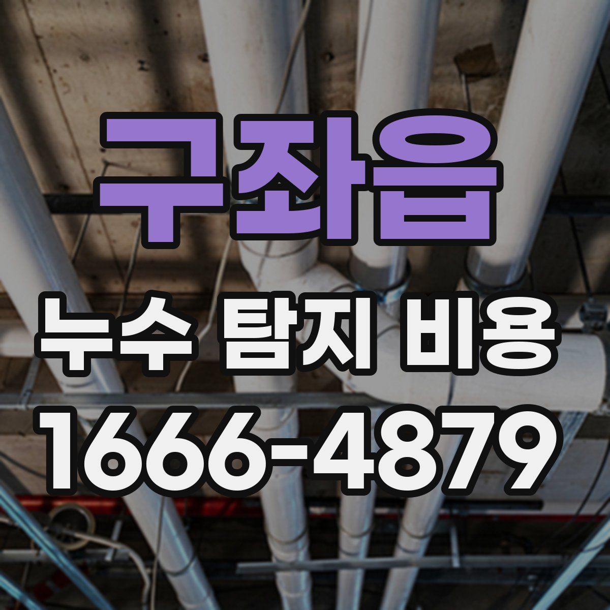 구좌읍 누수 탐지 비용