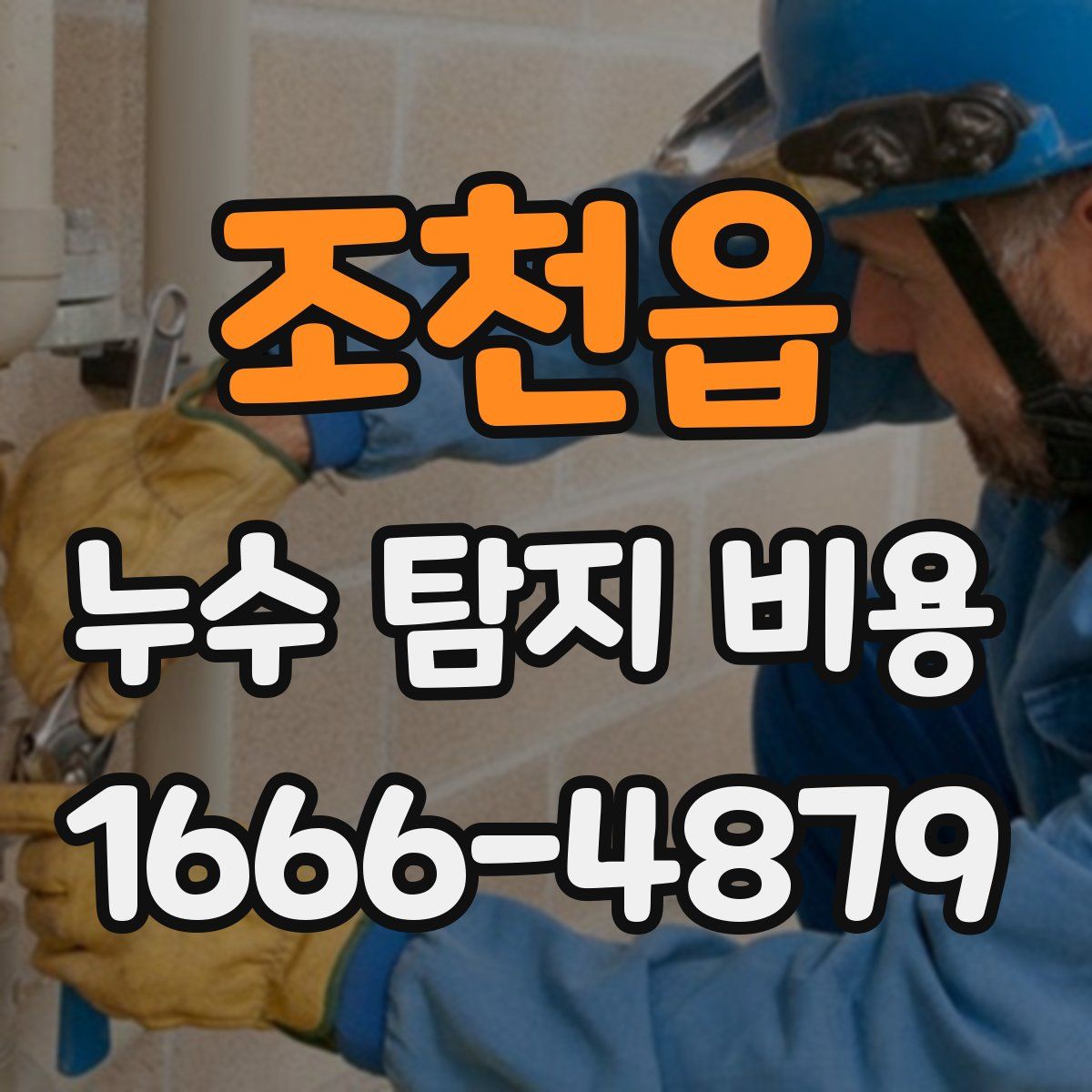 조천읍 누수 탐지 비용