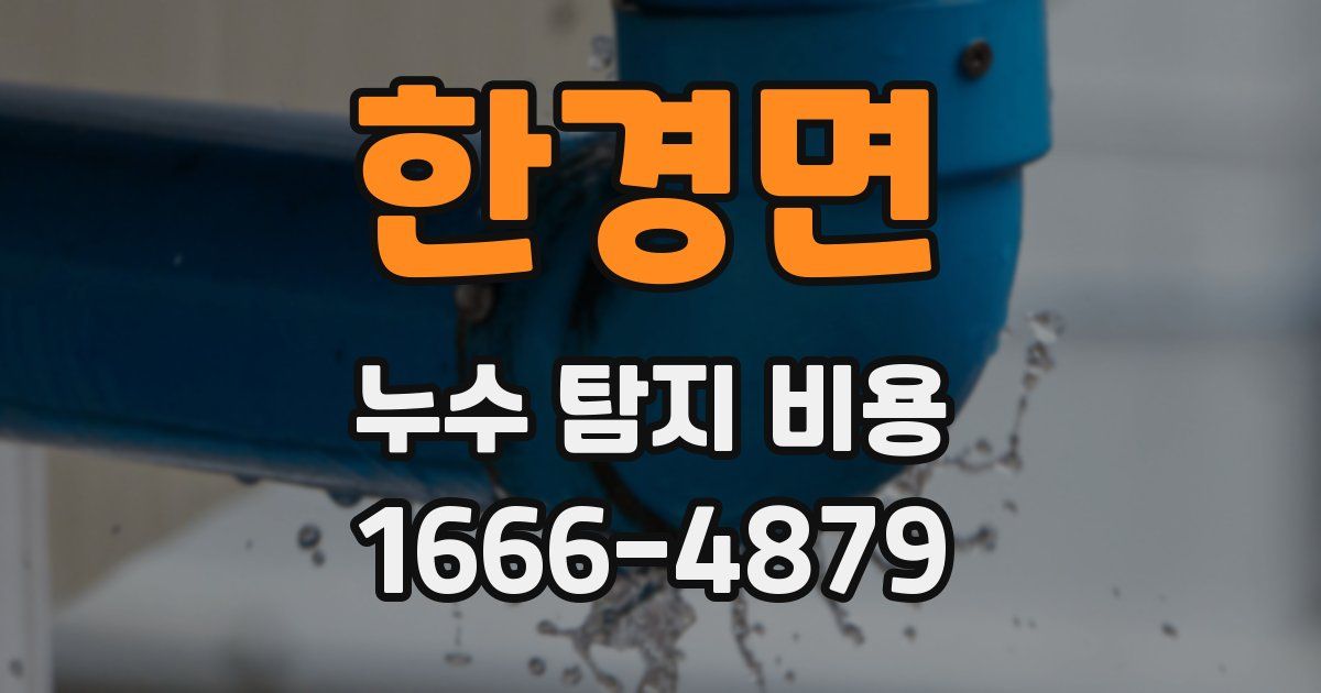 한경면 누수 탐지 비용
