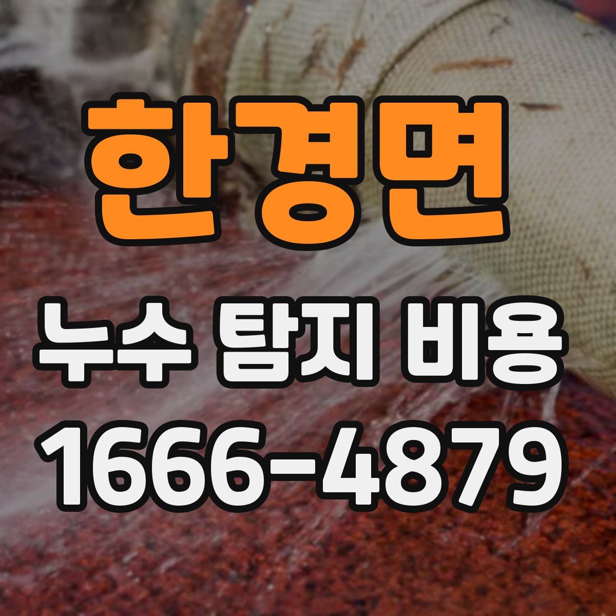 한경면 누수 탐지 비용