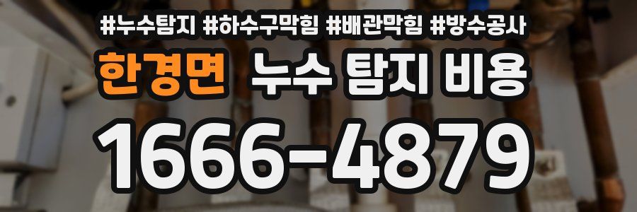 한경면 누수 탐지 비용