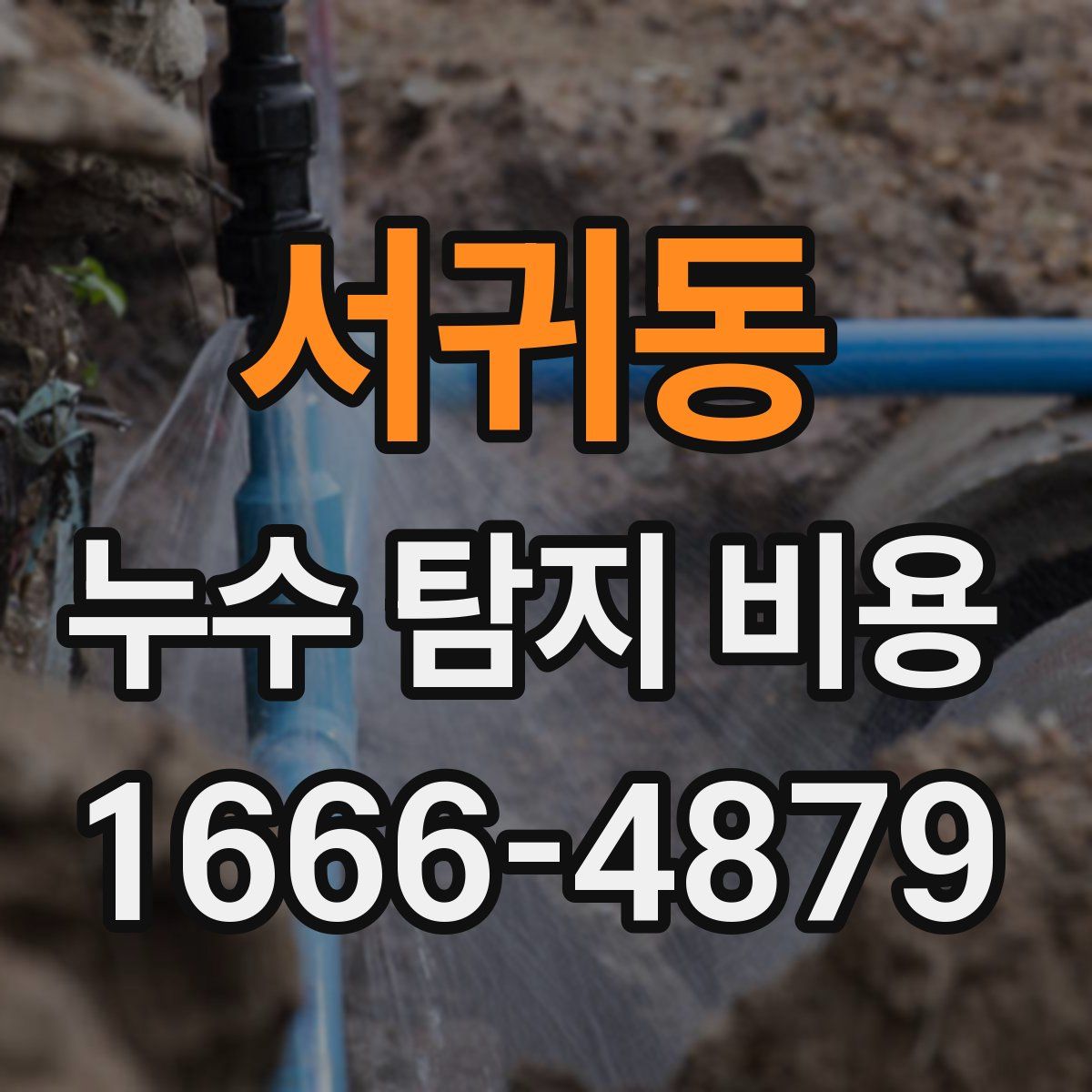 서귀동 누수 탐지 비용