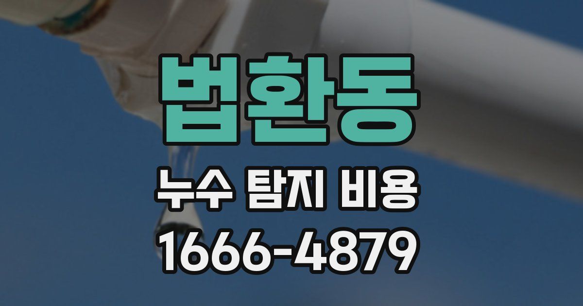 법환동 누수 탐지 비용
