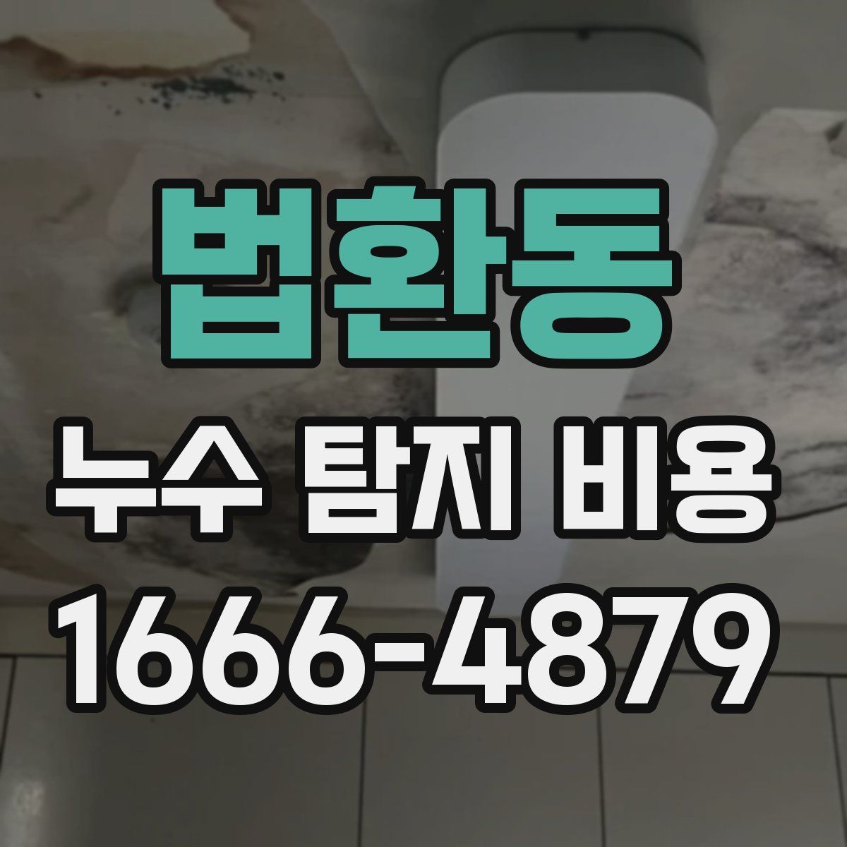 법환동 누수 탐지 비용