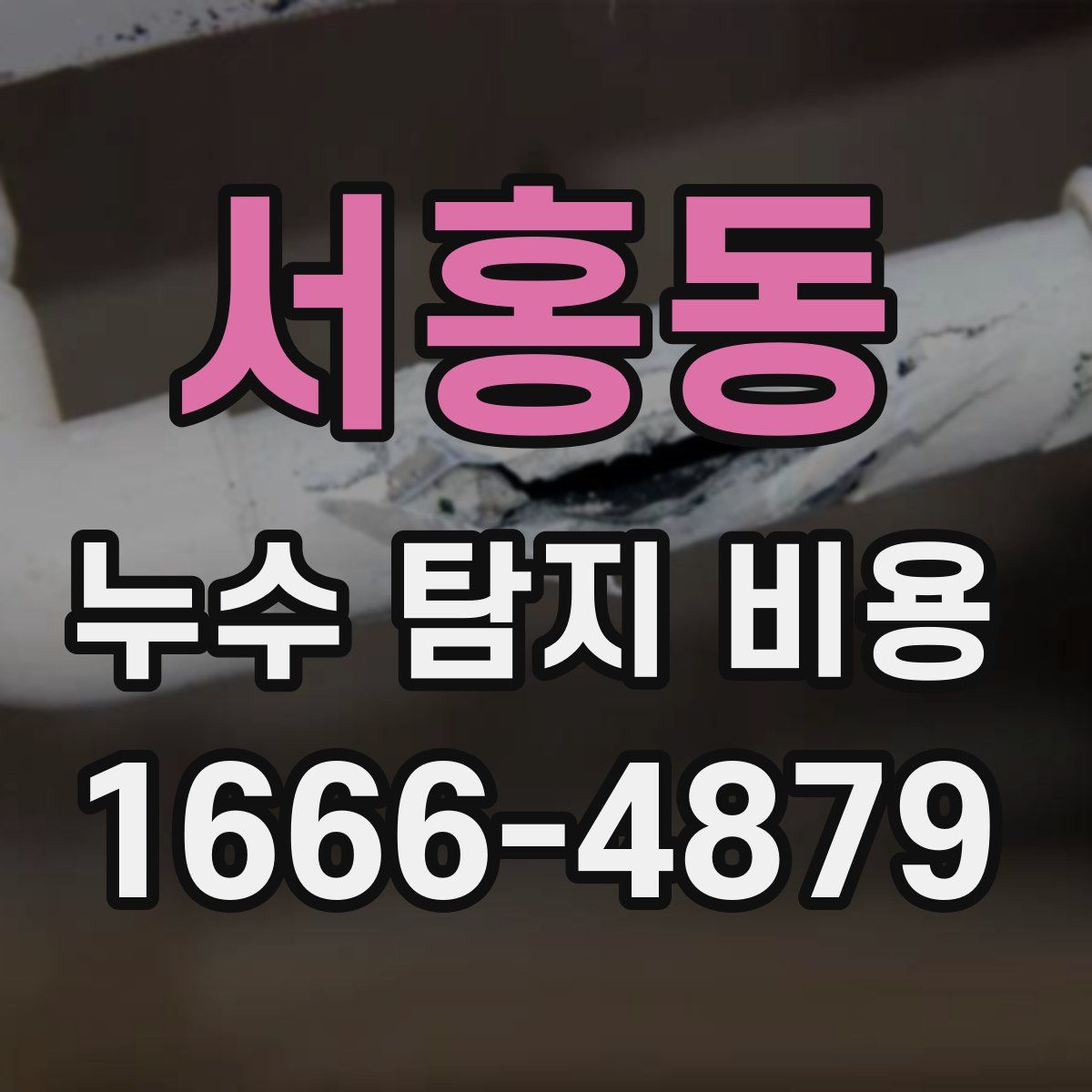 서홍동 누수 탐지 비용