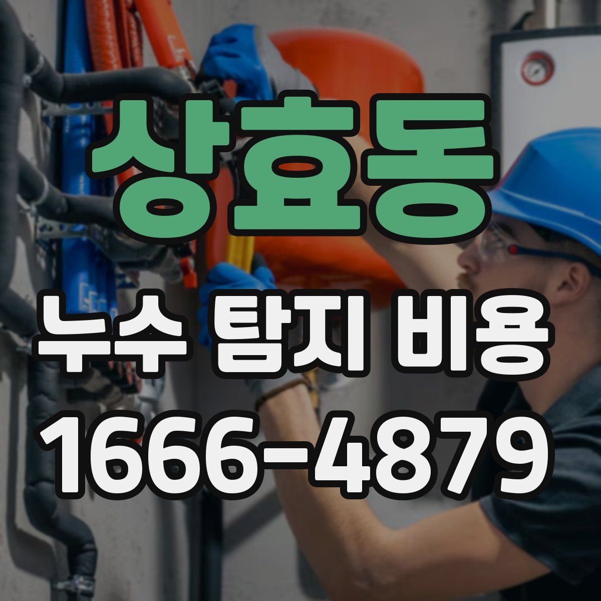 상효동 누수 탐지 비용