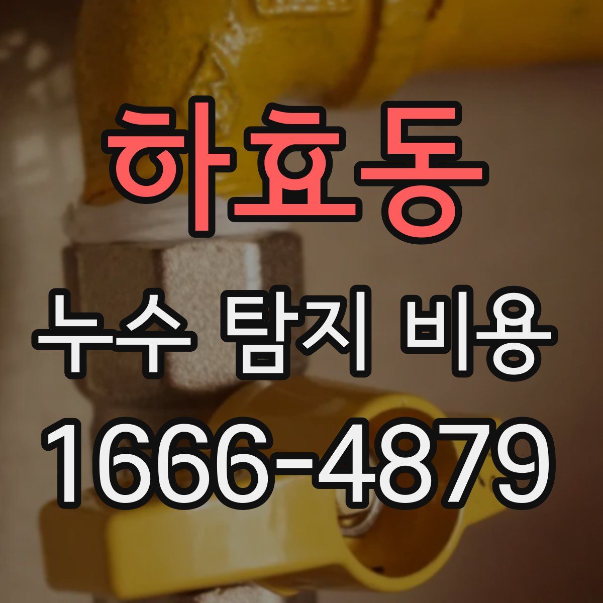 하효동 누수 탐지 비용