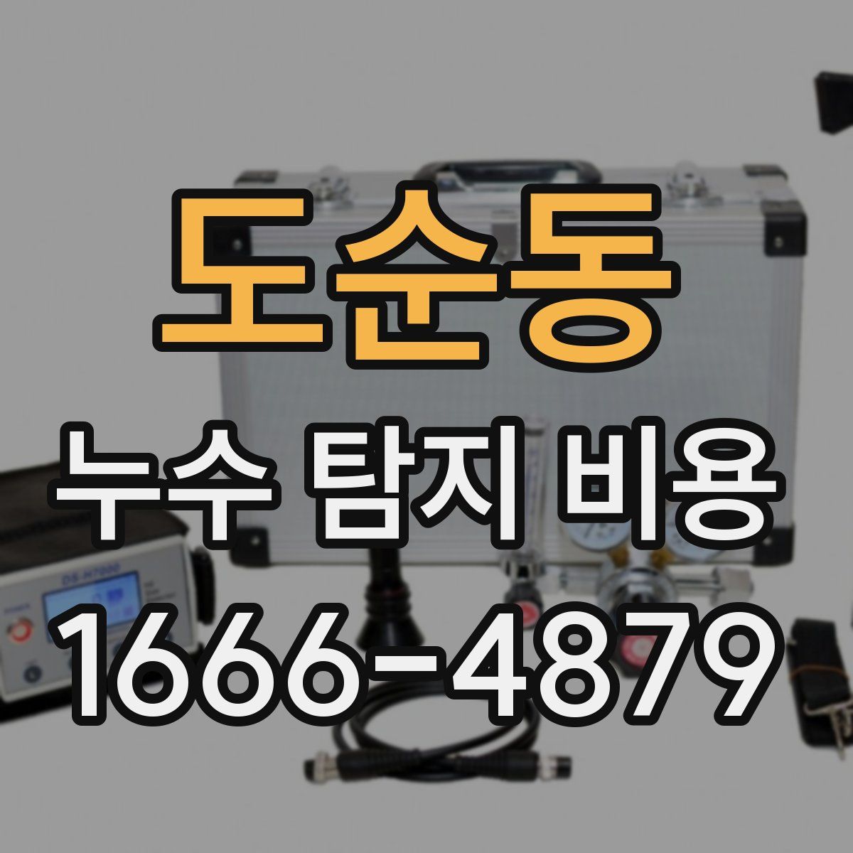 도순동 누수 탐지 비용