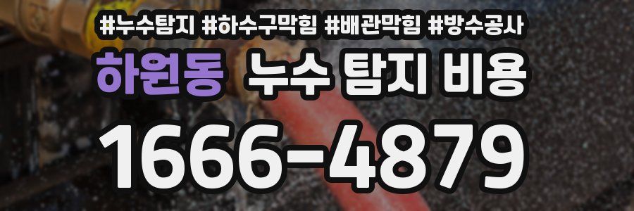 하원동 누수 탐지 비용