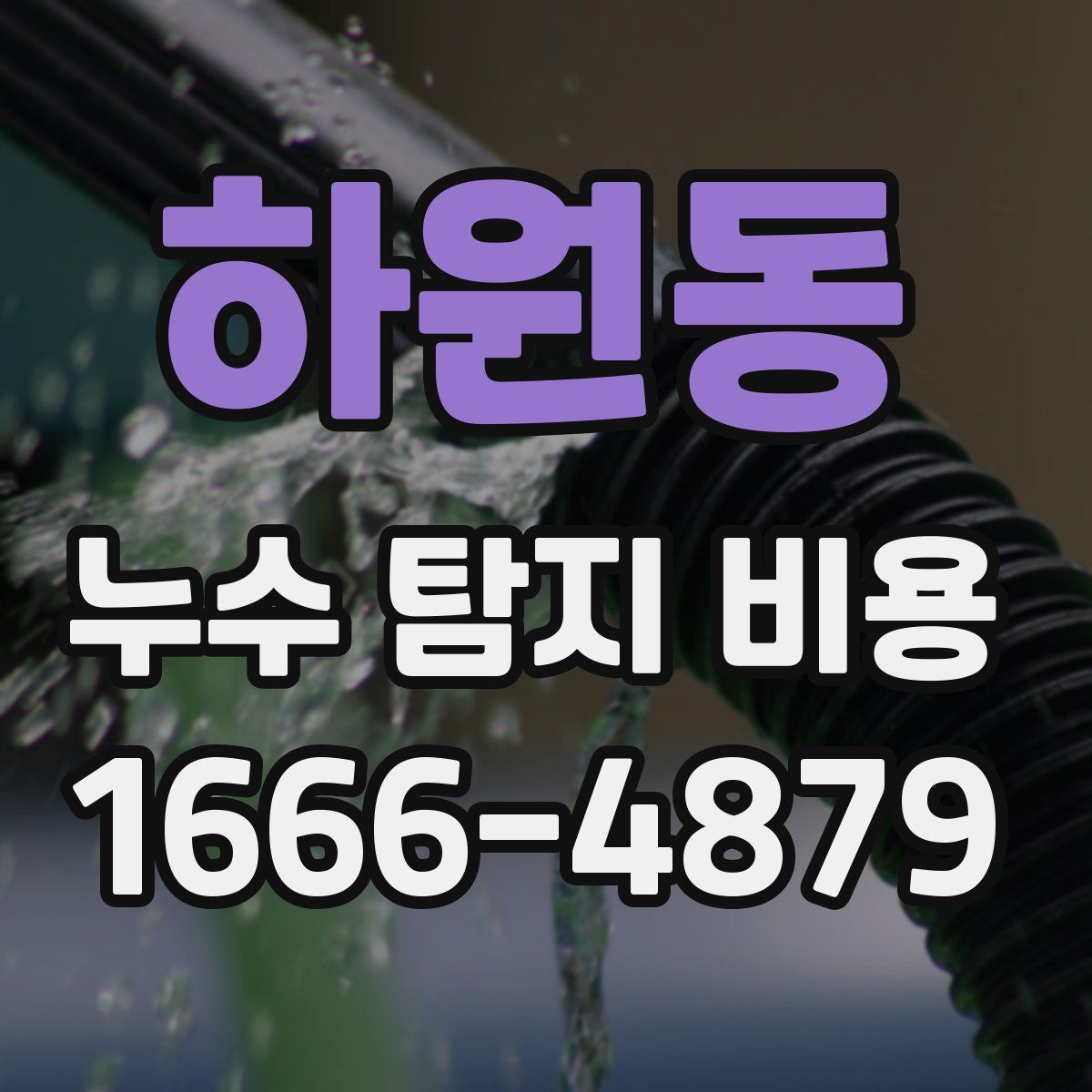 하원동 누수 탐지 비용
