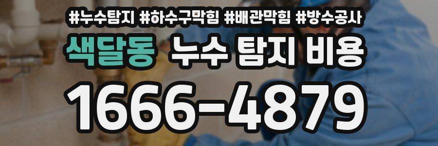 색달동 누수 탐지 비용